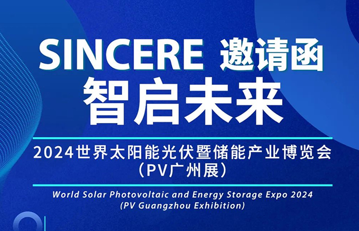 展會邀請|相約廣州，中仁電氣邀您共赴2024第十六屆廣州國際光伏儲能展